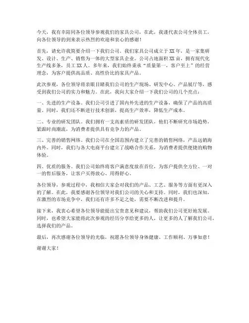 领导参观家具公司发言稿