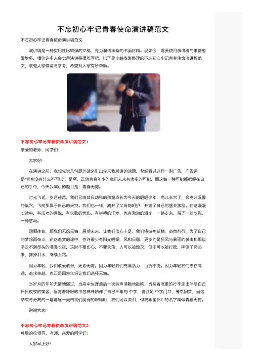 不忘初心牢记青春使命演讲稿范文