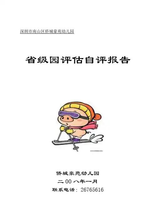 深圳市南山区侨城豪苑幼儿园