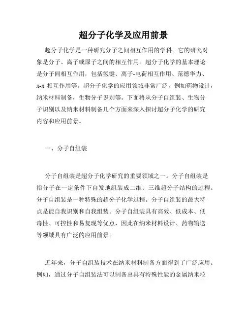 超分子化学及应用前景