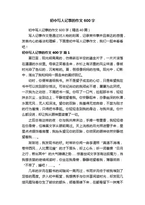 初中写人记事的作文600字（精选40篇）