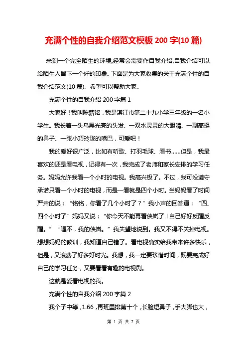 充满个性的自我介绍范文模板200字(10篇)