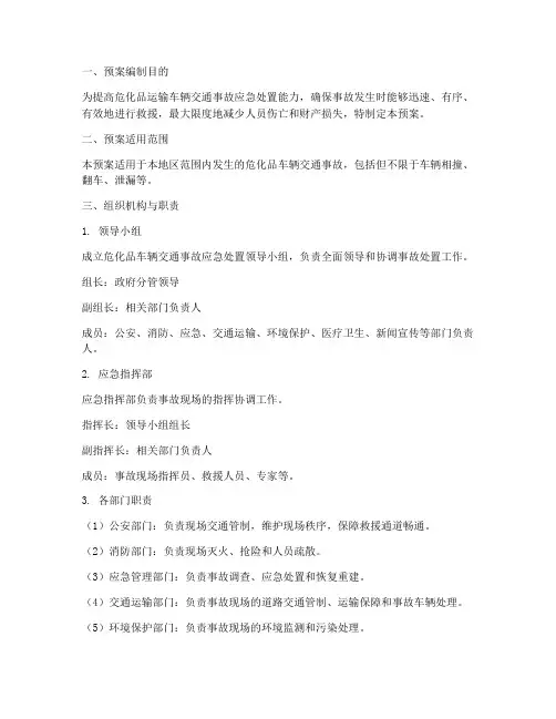 危化品车辆交通事故处置预案