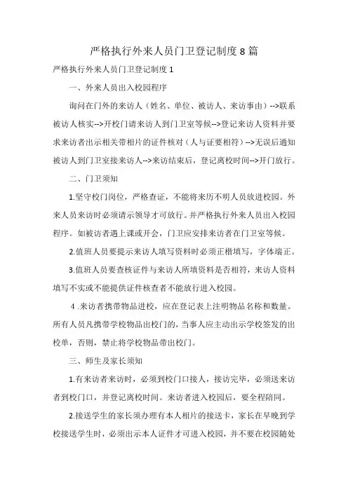 严格执行外来人员门卫登记制度8篇