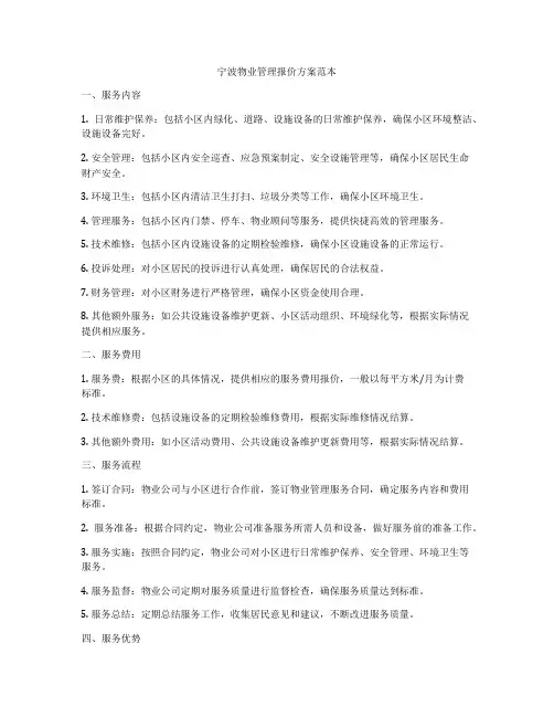 宁波物业管理报价方案范本