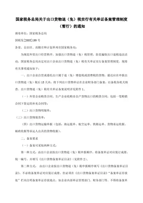 国家税务总局关于出口货物退免税实行有关单证备案管理制度暂行的通知