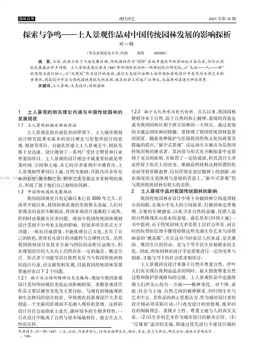 探索与争鸣———土人景观作品对中国传统园林发展的影响探析