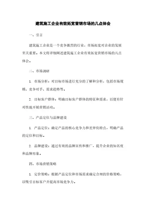 建筑施工企业有效拓宽营销市场的几点体会