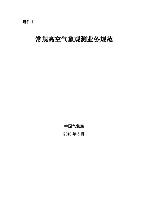 常规高空气象观测业务规范剖析