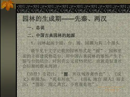 2中国古典园林的生成期(精)
