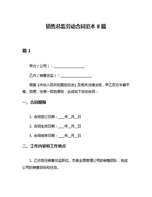 销售总监劳动合同范本8篇
