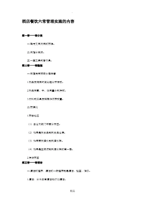 酒店餐饮六常管理实施的内容