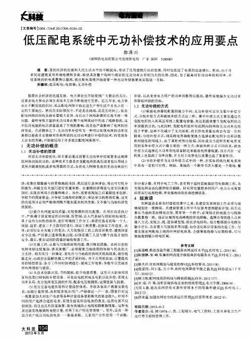 低压配电系统中无功补偿技术的应用要点