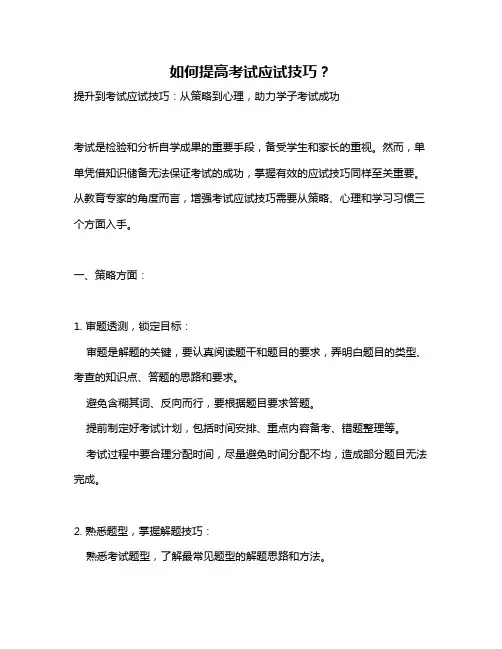 如何提高考试应试技巧？