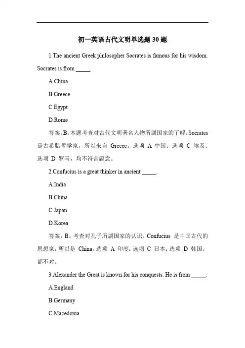初一英语古代文明单选题30题