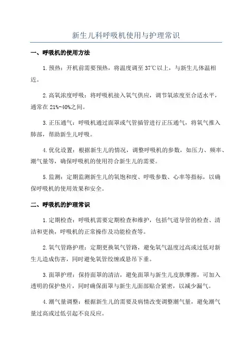新生儿科呼吸机使用与护理常识