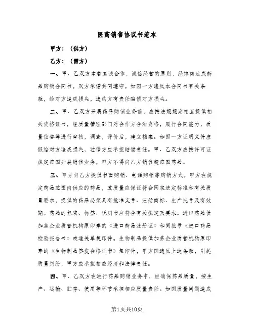 2024年医药销售协议书范本（五篇）