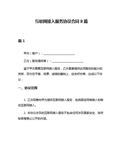 互联网接入服务协议合同8篇