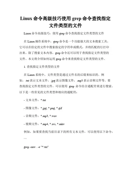 Linux命令高级技巧使用grep命令查找指定文件类型的文件