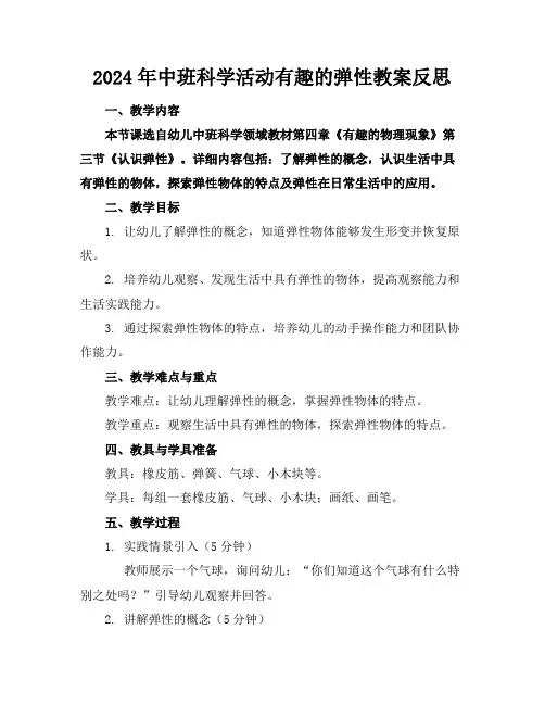 2024年中班科学活动有趣的弹性教案反思