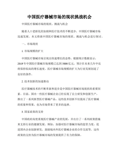 中国医疗器械市场的现状挑战机会