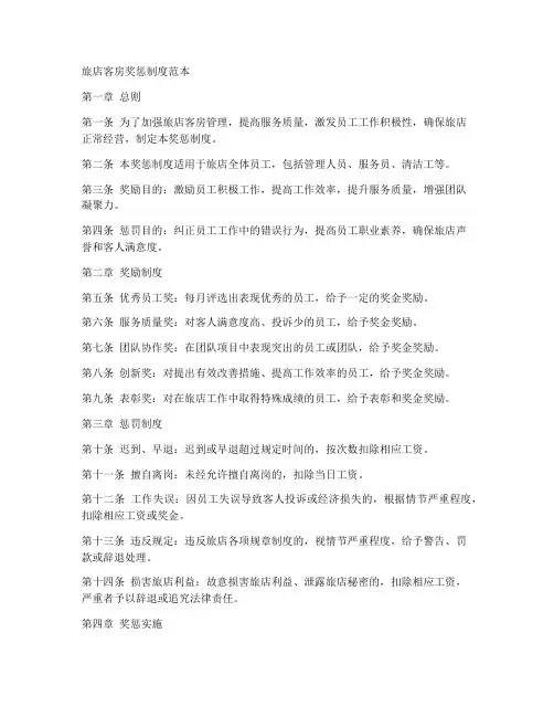 旅店客房奖惩制度范本