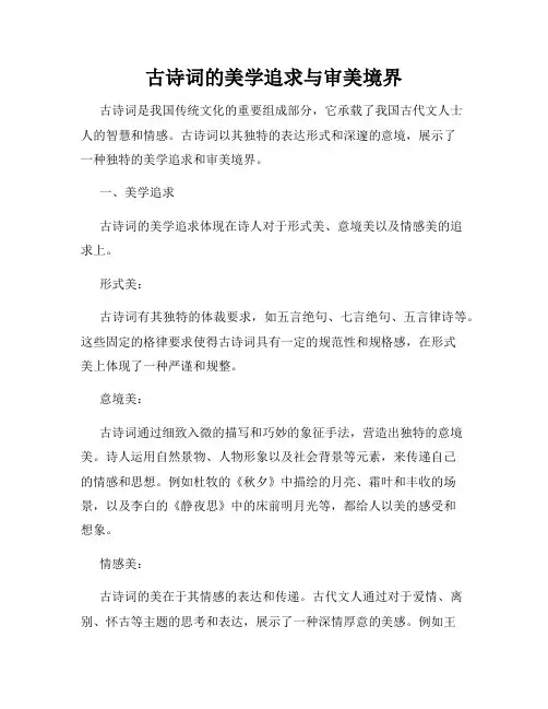 古诗词的美学追求与审美境界