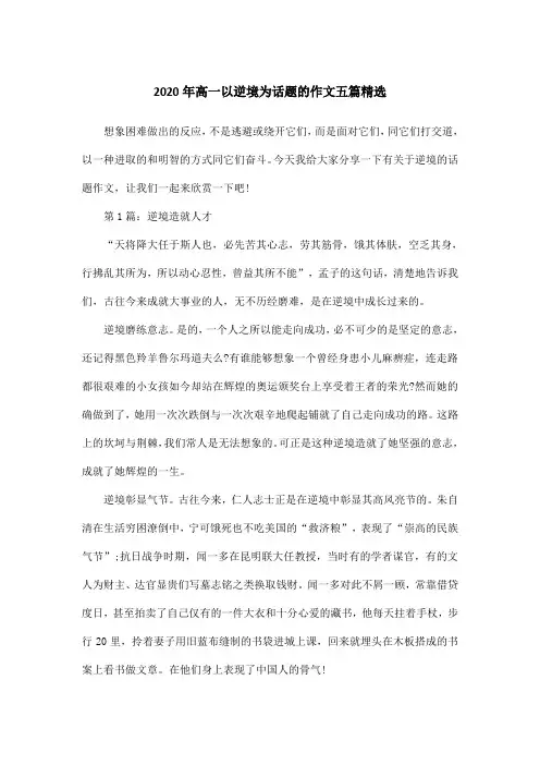 2020年高一以逆境为话题的作文五篇精选