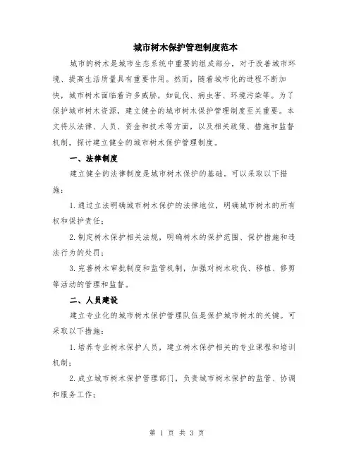 城市树木保护管理制度范本
