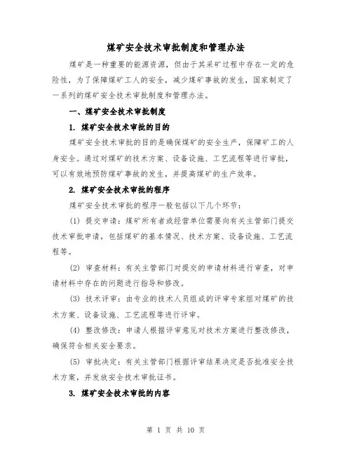 煤矿安全技术审批制度和管理办法(4篇)