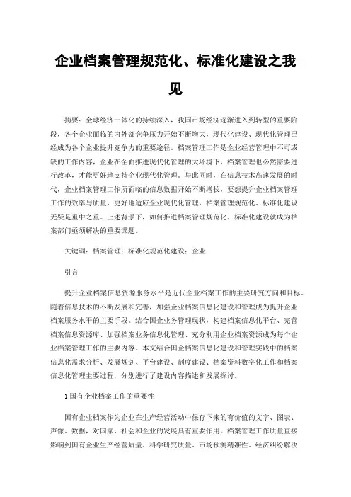 企业档案管理规范化、标准化建设之我见
