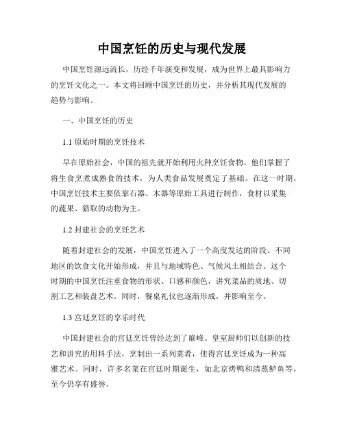中国烹饪的历史与现代发展
