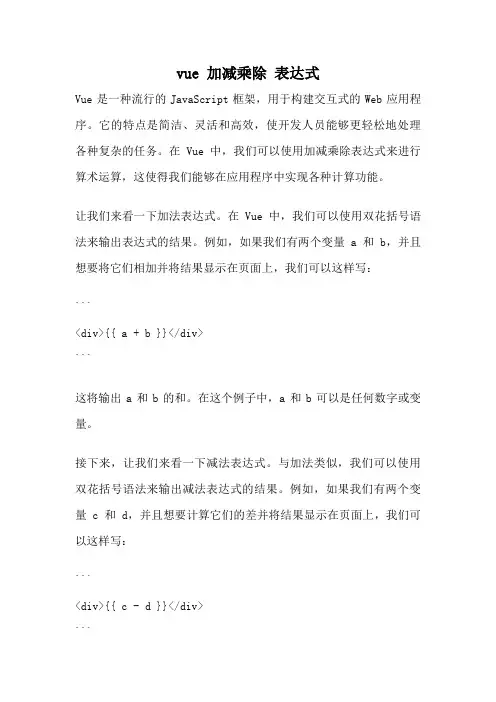 vue 加减乘除 表达式