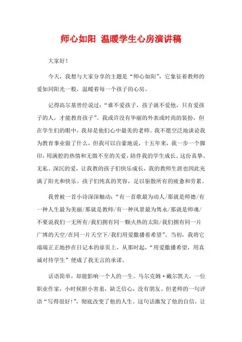  师心如阳 温暖学生心房演讲稿