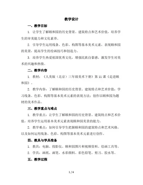 人美版(北京)三年级美术下册《11