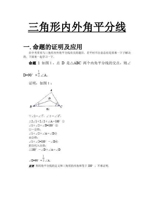 初中数学三角形内外角平分线有关命题的证明及应用