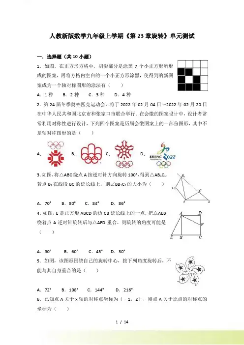 人教新版数学九年级上学期《第23章旋转》单元测试（含答案）