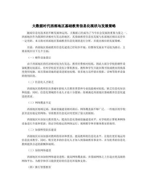 大数据时代西部地区基础教育信息化现状与发展策略