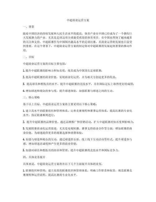 中超商业运营方案