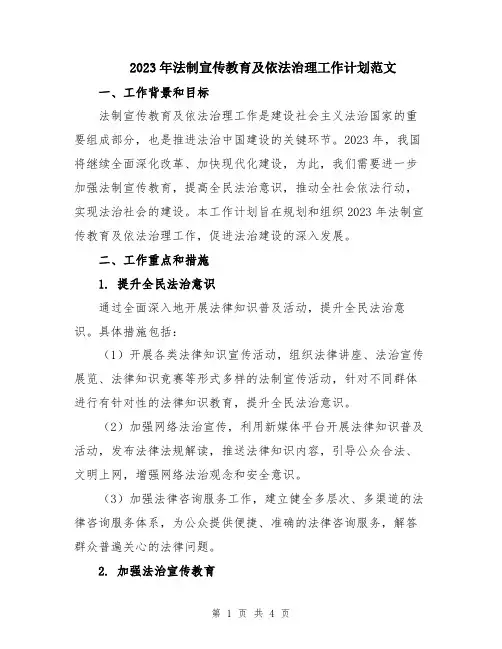 2023年法制宣传教育及依法治理工作计划范文