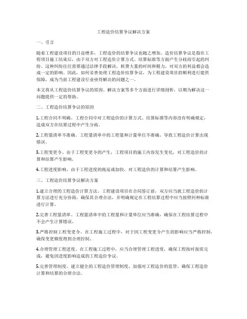 工程造价结算争议解决方案