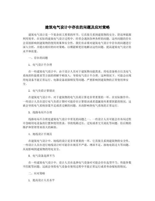 建筑电气设计中存在的问题及应对策略