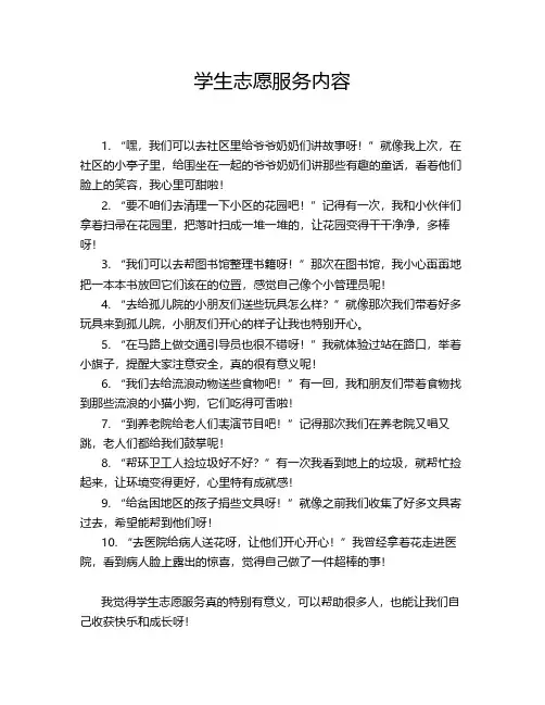 学生志愿服务内容