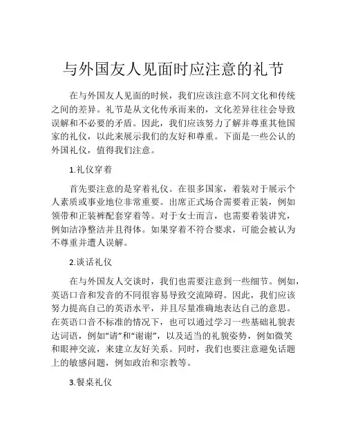 与外国友人见面时应注意的礼节
