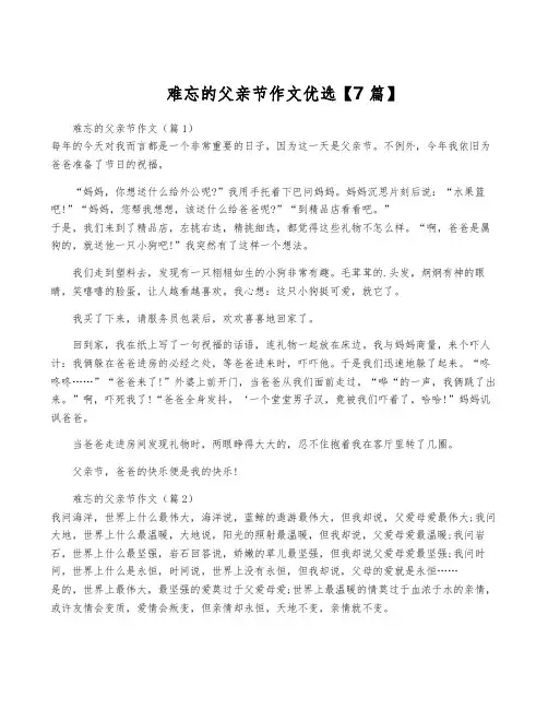 难忘的父亲节作文优选【7篇】