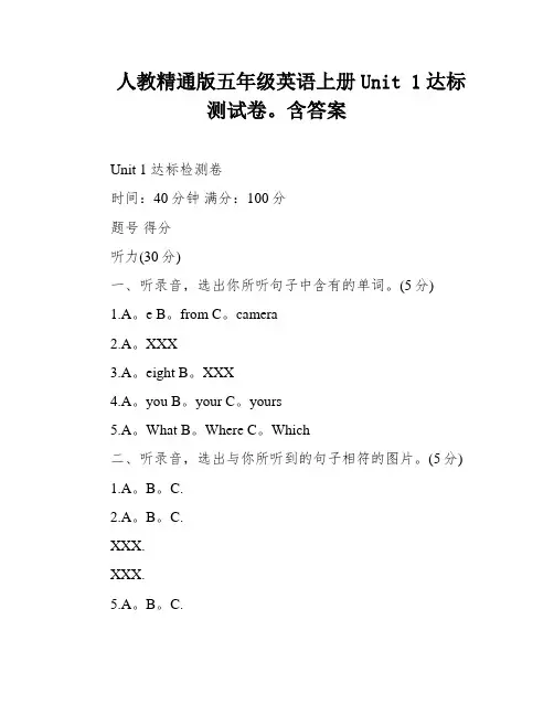 人教精通版五年级英语上册Unit 1达标测试卷。含答案
