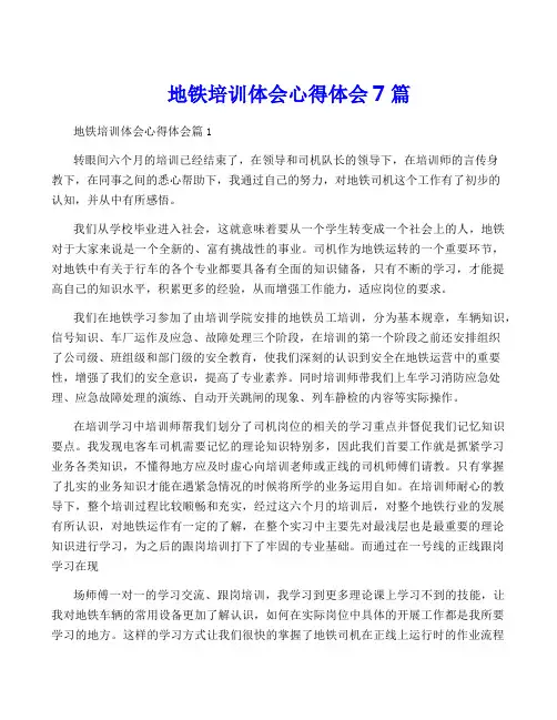 地铁培训体会心得体会7篇