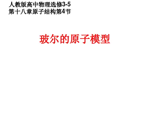 《4 玻尔的原子模型》PPT课件(安徽省县级优课)