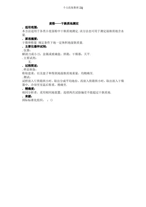 AM-AM-FS-Is-0108 麦粉-干麸质的测定