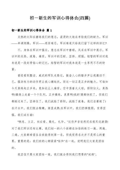 初一新生的军训心得体会(四篇)